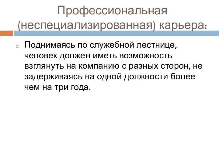 Профессиональная(неспециализированная) карьера: Поднимаясь по служебной лестнице, человек должен иметь возможность