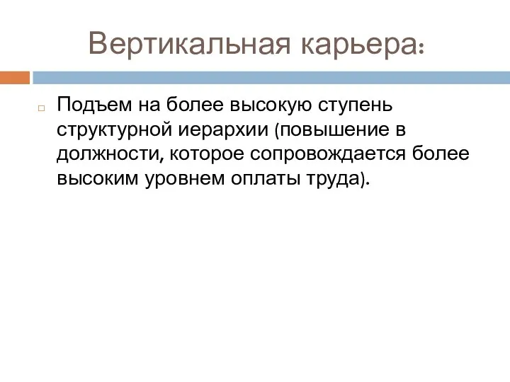 Вертикальная карьера: Подъем на более высокую ступень структурной иерархии (повышение