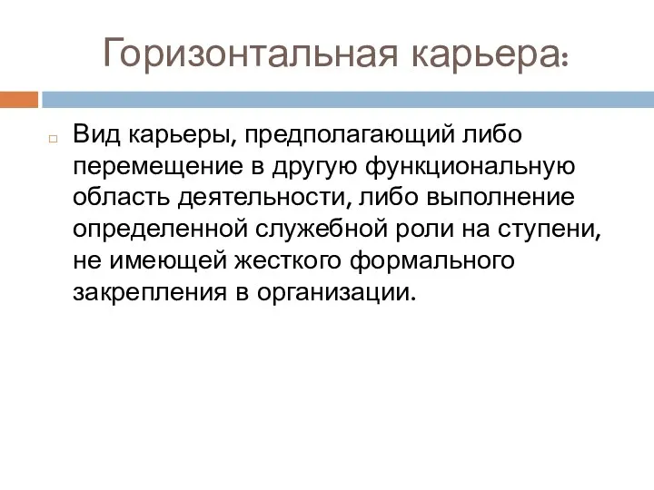 Горизонтальная карьера: Вид карьеры, предполагающий либо перемещение в другую функциональную