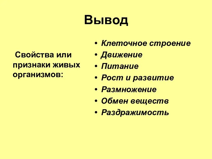 Вывод Свойства или признаки живых организмов: Клеточное строение Движение Питание