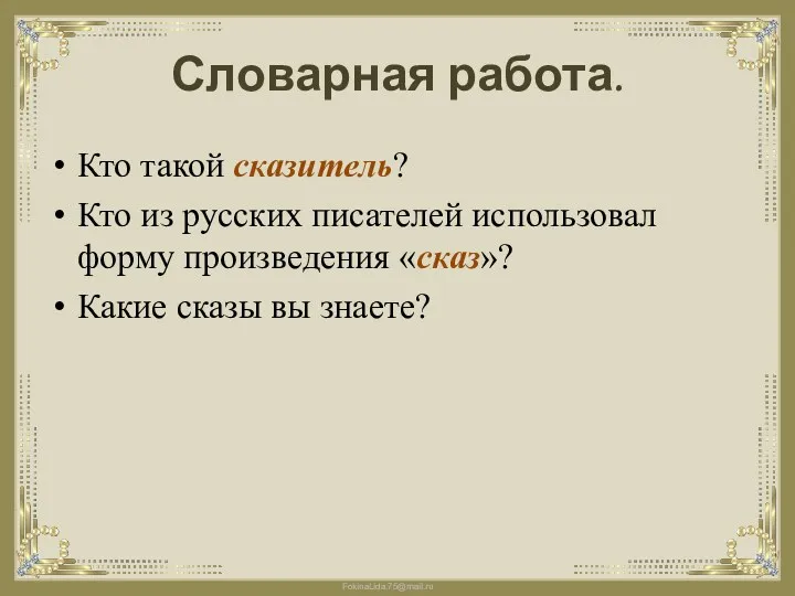 Словарная работа. Кто такой сказитель? Кто из русских писателей использовал форму произведения «сказ»?