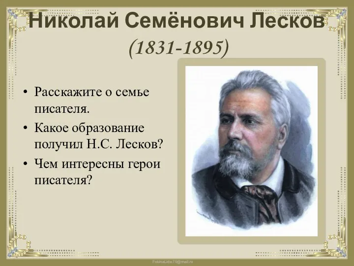 Николай Семёнович Лесков (1831-1895) Расскажите о семье писателя. Какое образование получил Н.С. Лесков?