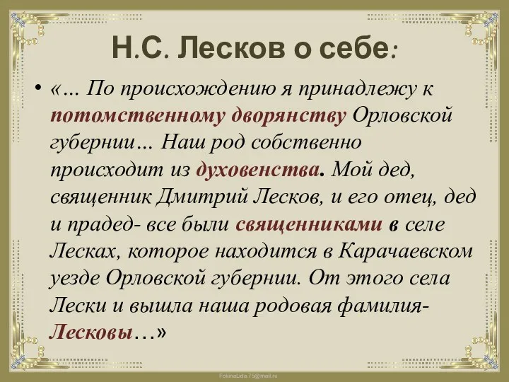 Н.С. Лесков о себе: «… По происхождению я принадлежу к потомственному дворянству Орловской