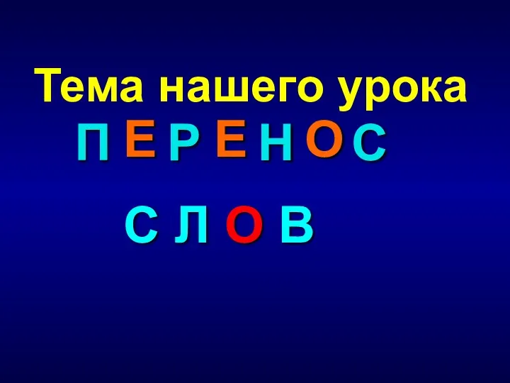 П Р Н С Тема нашего урока Е Е О С Л О В