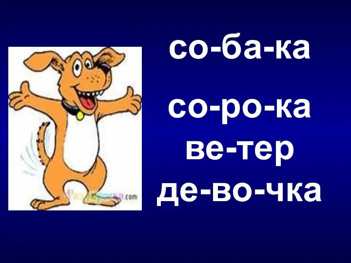 со-ба-ка со-ро-ка ве-тер де-во-чка