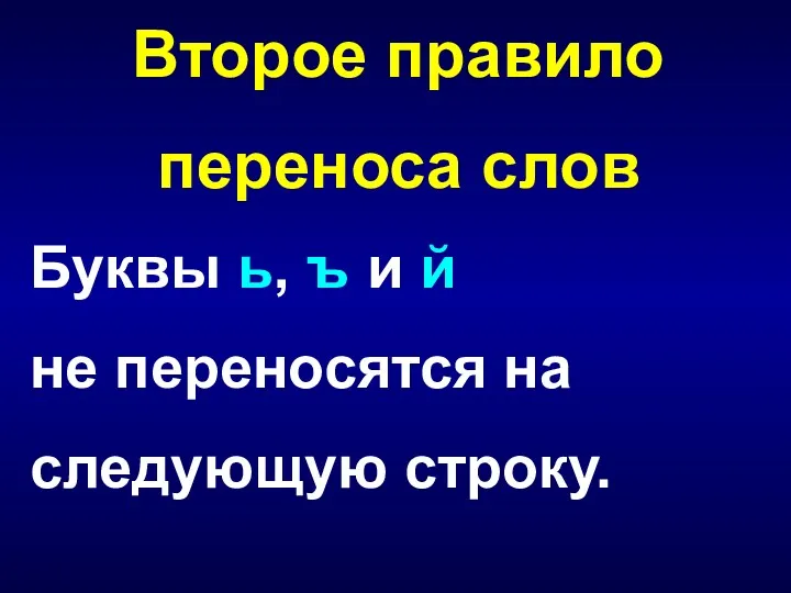 Буквы ь, ъ и й не переносятся на следующую строку. Второе правило переноса слов