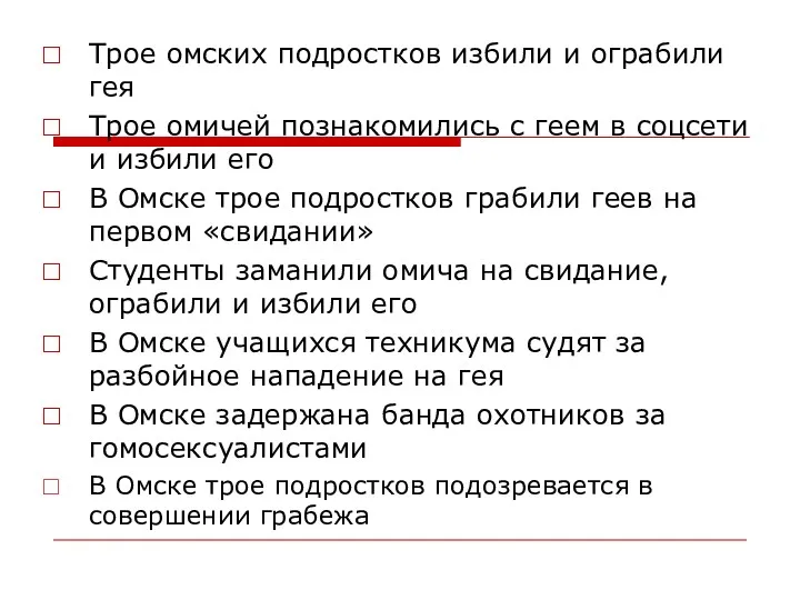 Трое омских подростков избили и ограбили гея Трое омичей познакомились с геем в