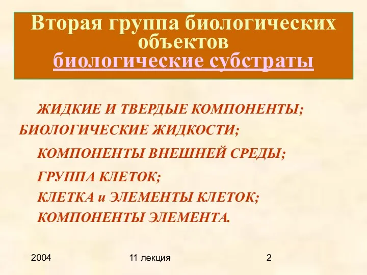 2004 11 лекция Вторая группа биологических объектов биологические субстраты ЖИДКИЕ