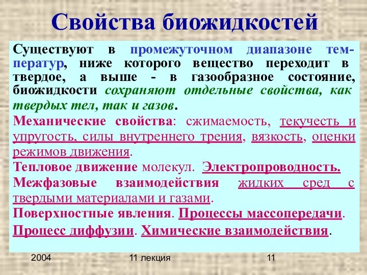 2004 11 лекция Свойства биожидкостей Существуют в промежуточном диапазоне тем-ператур,