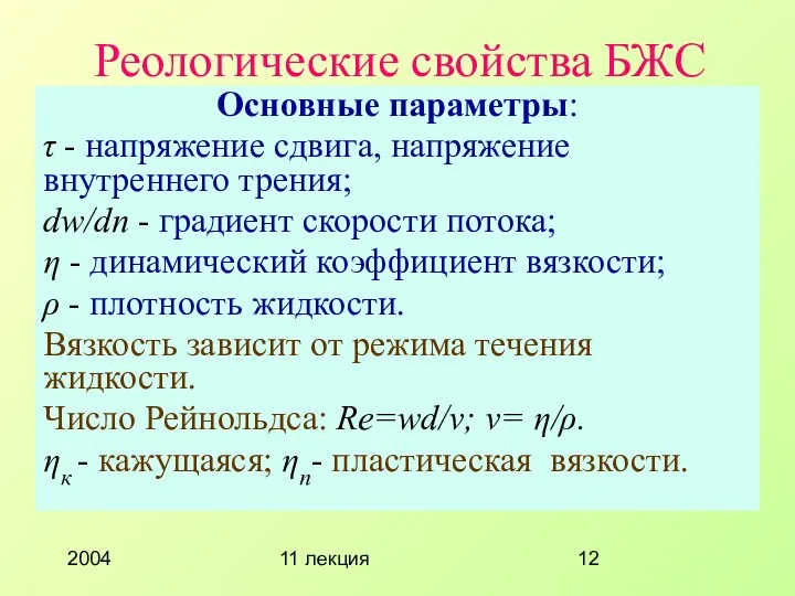 2004 11 лекция Реологические свойства БЖС Основные параметры: τ -