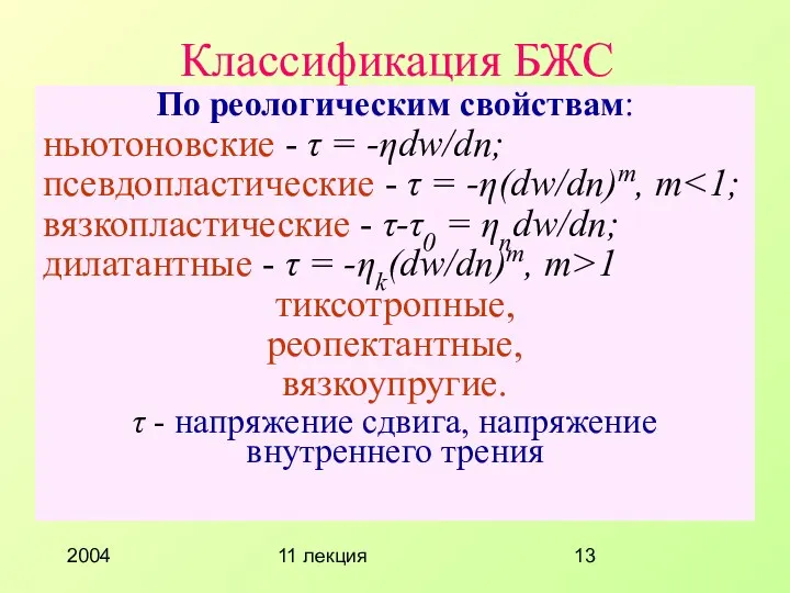 2004 11 лекция Классификация БЖС По реологическим свойствам: ньютоновские -