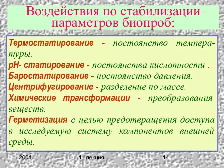 2004 11 лекция Воздействия по стабилизации параметров биопроб: Термостатирование -