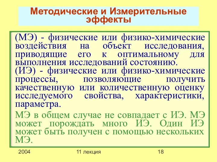 2004 11 лекция Методические и Измерительные эффекты (МЭ) - физические