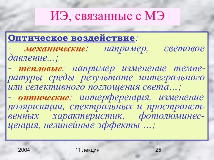 2004 11 лекция ИЭ, связанные с МЭ Оптическое воздействие: -