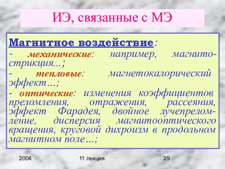 2004 11 лекция ИЭ, связанные с МЭ Магнитное воздействие: -