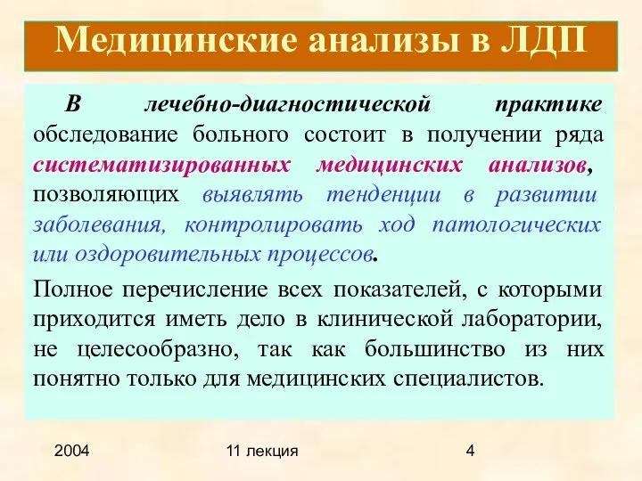 2004 11 лекция Медицинские анализы в ЛДП В лечебно-диагностической практике