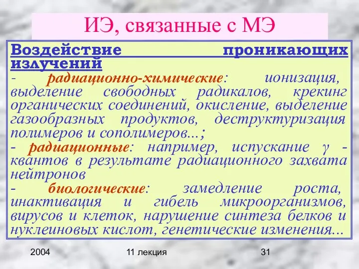 2004 11 лекция ИЭ, связанные с МЭ Воздействие проникающих излучений