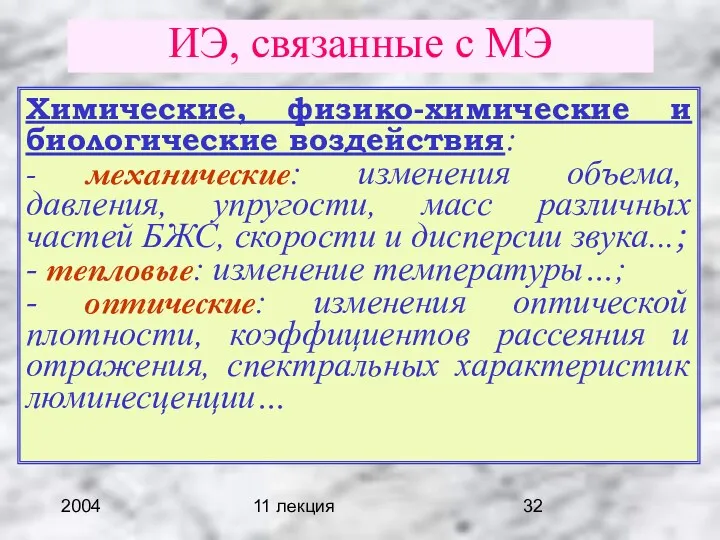 2004 11 лекция ИЭ, связанные с МЭ Химические, физико-химические и