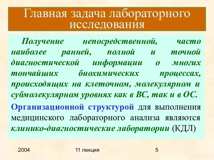 2004 11 лекция Главная задача лабораторного исследования Получение непосредственной, часто