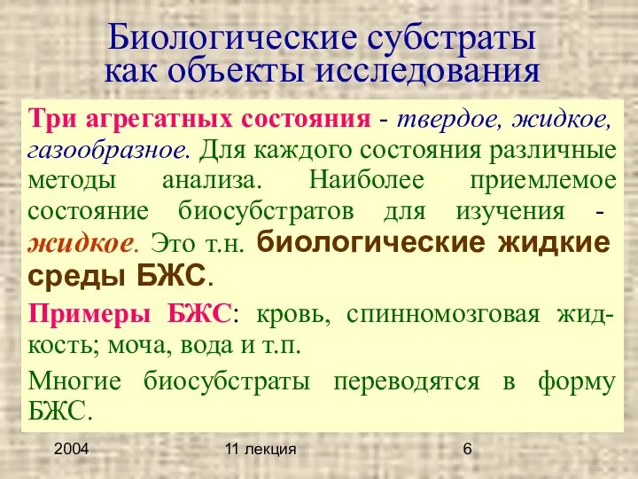 2004 11 лекция Биологические субстраты как объекты исследования Три агрегатных