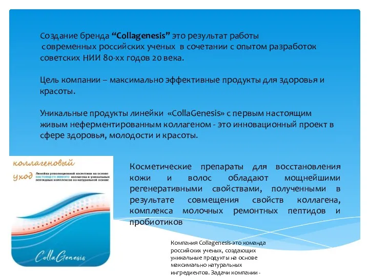 Создание бренда “Collagenesis” это результат работы современных российских ученых в