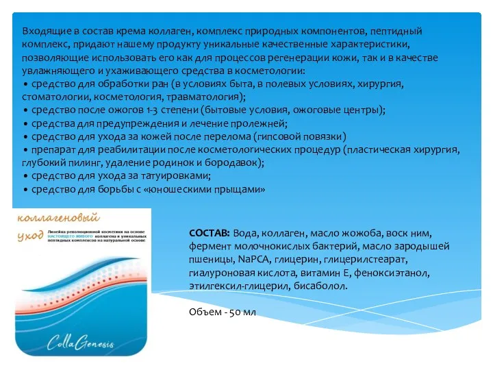 Входящие в состав крема коллаген, комплекс природных компонентов, пептидный комплекс,