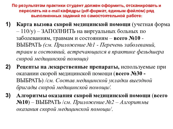 По результатам практики студент должен оформить, отсканировать и переслать на