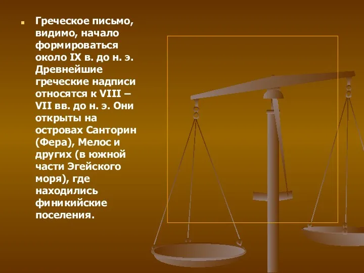 Греческое письмо, видимо, начало формироваться около IX в. до н.