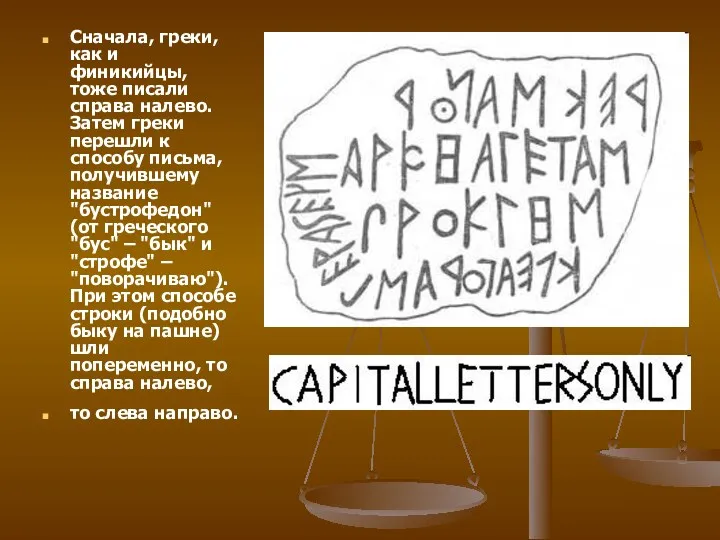 Сначала, греки, как и финикийцы, тоже писали справа налево. Затем