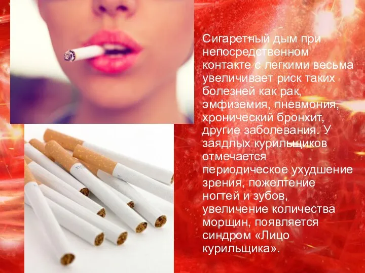 Сигаретный дым при непосредственном контакте с легкими весьма увеличивает риск