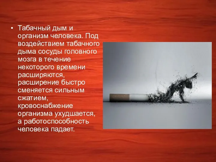 Табачный дым и организм человека. Под воздействием табачного дыма сосуды