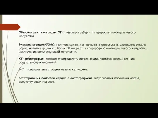 Обзорная рентгенография ОГК: узурация ребер и гипертрофия миокарда левого желудочка.