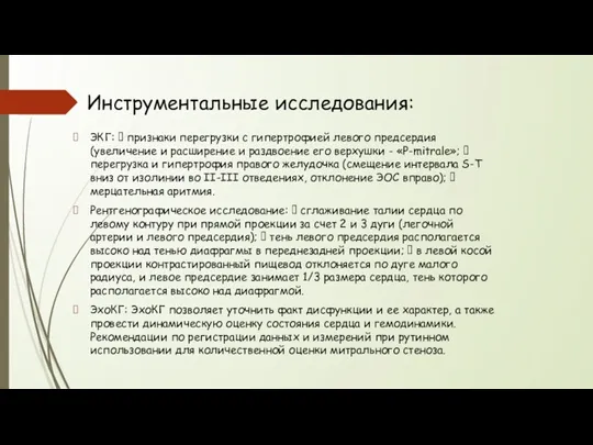 Инструментальные исследования: ЭКГ:  признаки перегрузки с гипертрофией левого предсердия