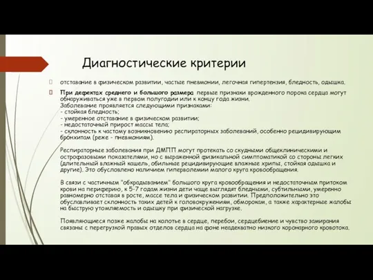 Диагностические критерии отставание в физическом развитии, частые пневмонии, легочная гипертензия,