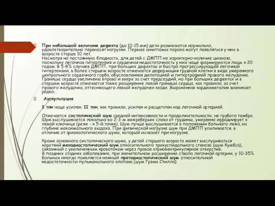 При небольшой величине дефекта (до 10-15 мм) дети развиваются нормально,