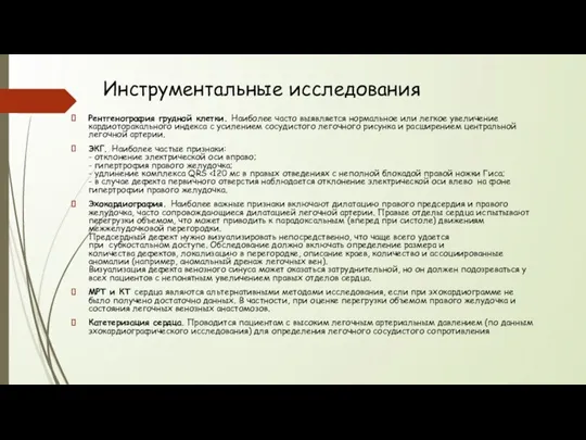 Инструментальные исследования Рентгенография грудной клетки. Наиболее часто выявляется нормальное или