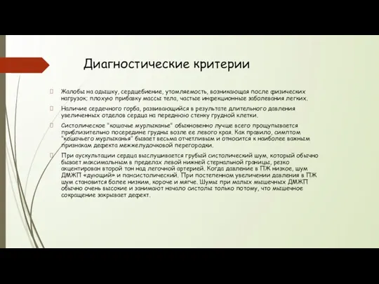 Диагностические критерии Жалобы на одышку, сердцебиение, утомляемость, возникающая после физических