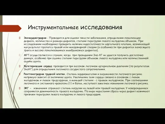 Инструментальные исследования Эхокардиография - Проводится для оценки тяжести заболевания, определения