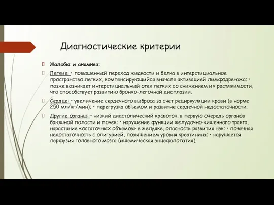 Диагностические критерии Жалобы и анамнез: Легкие: • повышенный переход жидкости