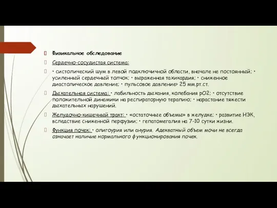 Физикальное обследование Сердечно-сосудистая система: • систолический шум в левой подключичной