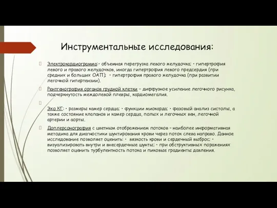 Инструментальные исследования: Электрокардиограмма:• объемная перегрузка левого желудочка; • гипертрофия левого