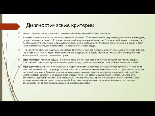 Диагностические критерии цианоз, одышка по типу диспноэ, анемии, одышечно-цианотические приступы.