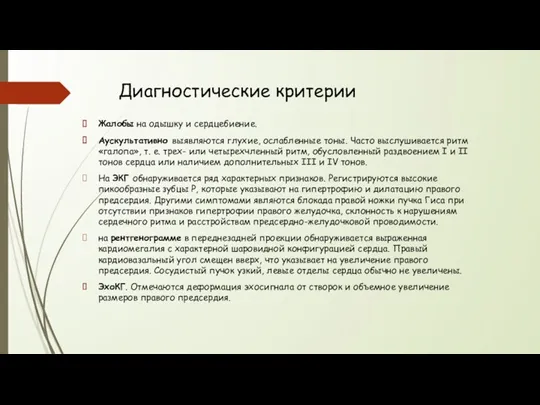 Диагностические критерии Жалобы на одышку и сердцебиение. Аускультативно выявляются глухие,