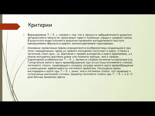 Критерии Формирование Т.— Б. с. связано с тем, что в