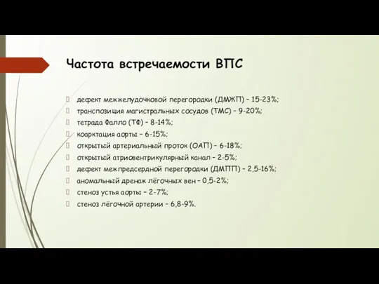 Частота встречаемости ВПС дефект межжелудочковой перегородки (ДМЖП) – 15-23%; транспозиция