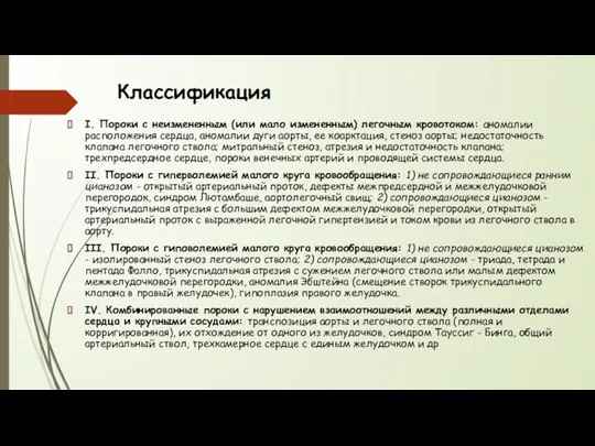 Классификация I. Пороки с неизмененным (или мало измененным) легочным кровотоком: