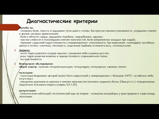 Диагностические критерии Жалобы на: · головные боли, тяжесть и ощущение