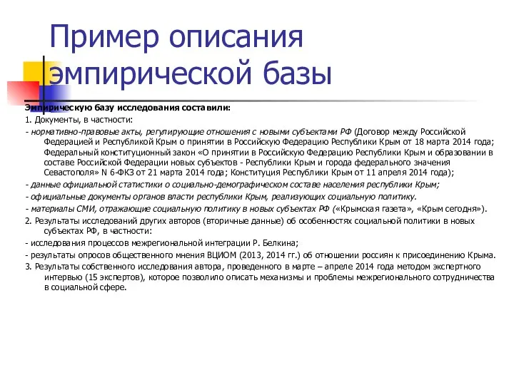 Пример описания эмпирической базы Эмпирическую базу исследования составили: 1. Документы,