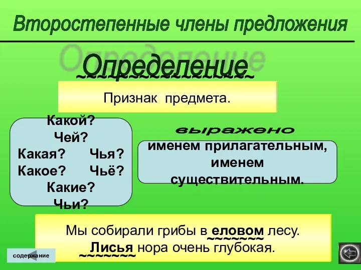 Второстепенные члены предложения Признак предмета. Какой? Чей? Какая? Чья? Какое?