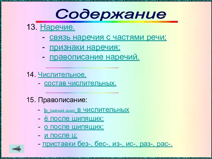 13. Наречие. - связь наречия с частями речи; - признаки